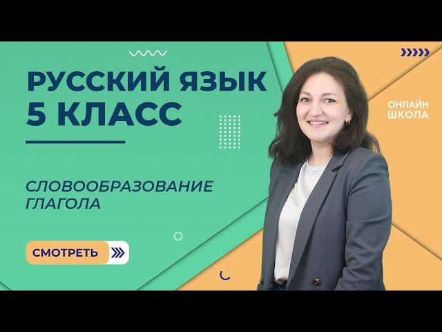 Словообразование глагола. Видеоурок 49. Русский язык 5 класс