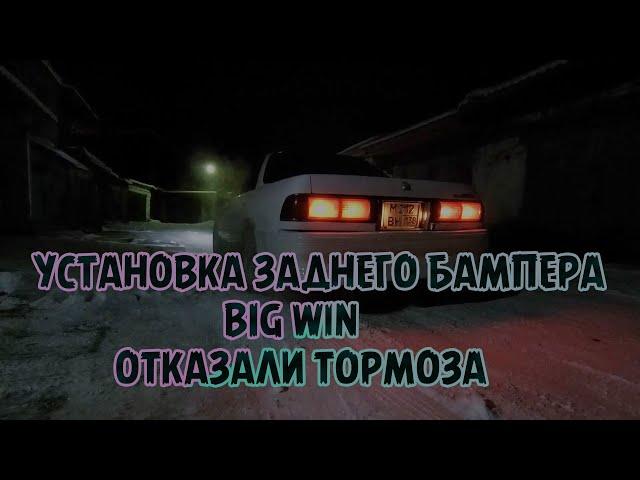 Восстановление MARK II - УСТАНОВИЛ БАМПЕР BIG WIN / ОТКАЗАЛИ ТОРМОЗА