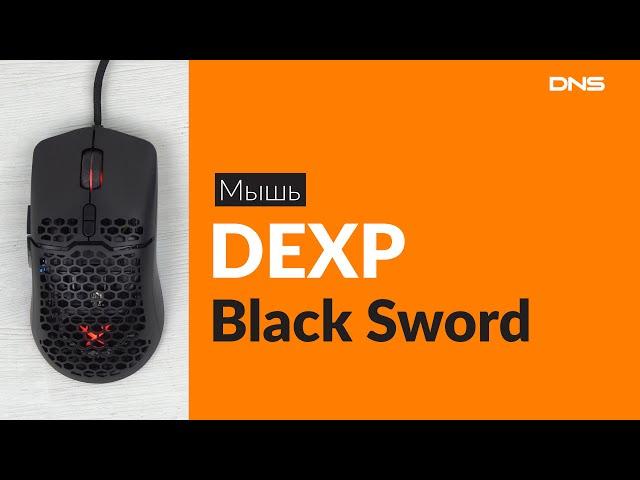 Распаковка мыши DEXP Black Sword / Unboxing DEXP Black Sword