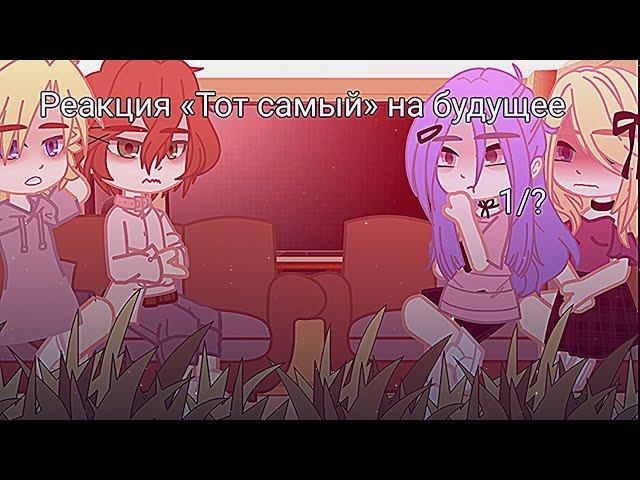 ||РЕАКЦИЯ «ТОТ САМЫЙ» НА БУДУЩЕЕ|| Кир/Матвей [Яой/Yaoi] 1/?