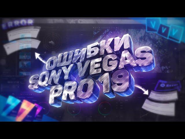 Исправляем ошибки Sony Vegas Pro 13/14/15/16/17/18/19 | СОНИ ВЕГАС ВЫЛЕТАЕТ 2022