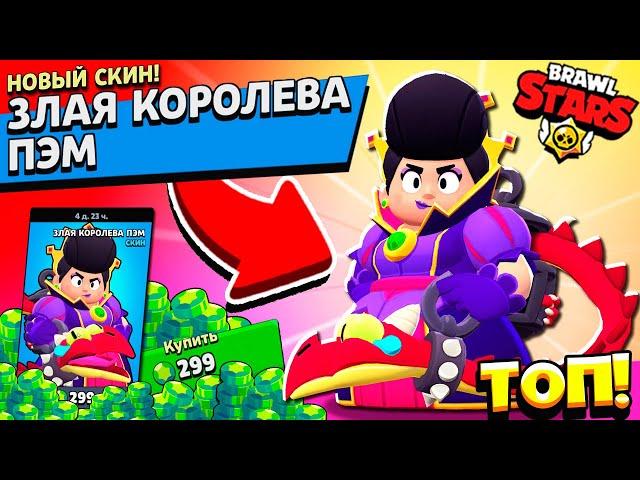 СКИН - БОМБА! Забрал ЗЛАЯ КОРОЛЕВА ПЭМ на Аккаунт КОЛЛЕКЦИОНЕР в Brawl STars