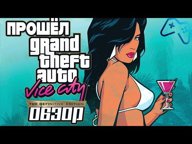 ПРОШЁЛ GTA: Vice City | ОБЗОР GTA: Definitive Trilogy (2021)