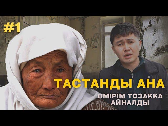 ABYROI | 1 | Тастанды ана: “Тағдырым тозаққа айналды...”