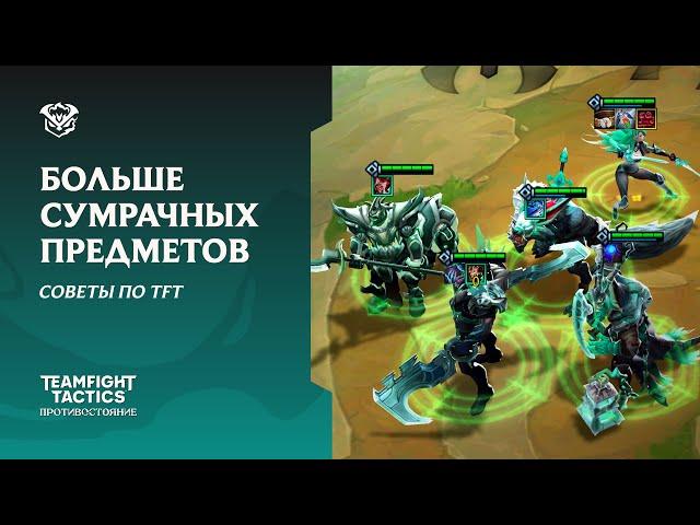 Советы по TFT: больше сумрачных предметов! | Teamfight Tactics