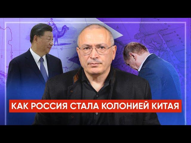 Как Россия стала колонией Китая | Блог Ходорковского