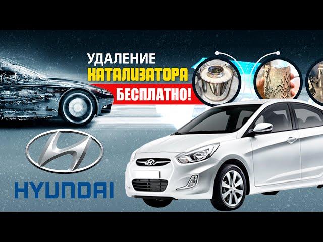 Удаление катализатора Hyundai Accent + замена гофры