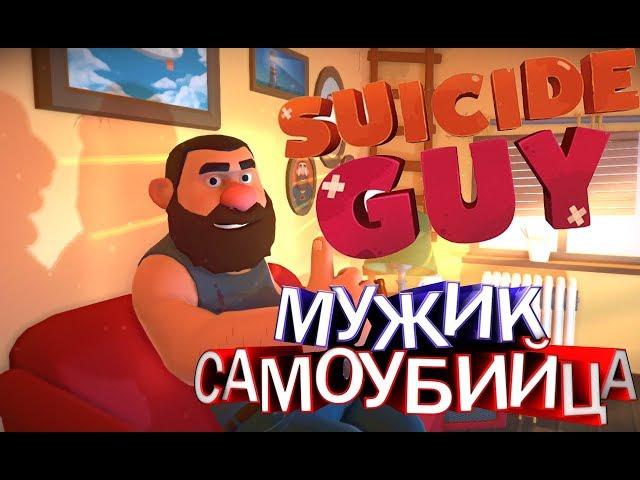 Мужик самоубийца l Suicide guy