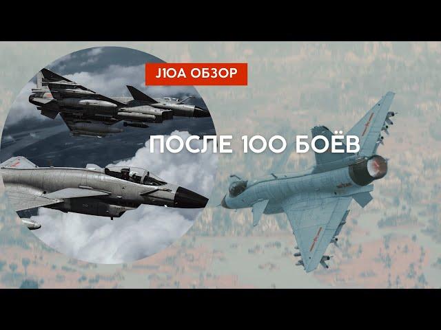 Я сыграл 100 БОЁВ на J-10A! Обзор в #warthunder