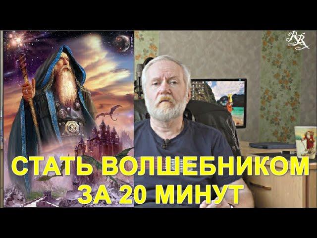 Стать волшебником за 20 минут