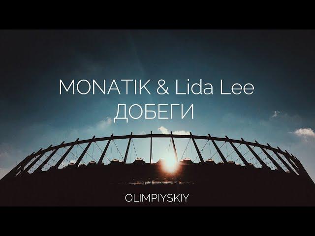 MONATIK & Lida Lee - Добеги | Live Stadium Show 2019 | НСК Олимпийский Киев