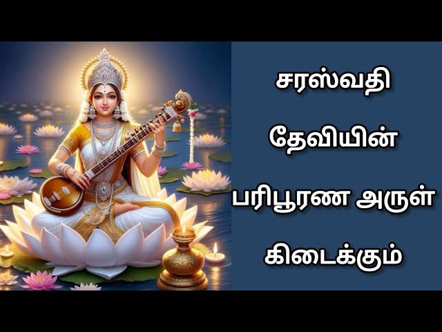 சரஸ்வதி தேவியின் அருள் பரிபூரணமாக கிடைக்கும் #devotional#saraswati#pooja#tamil