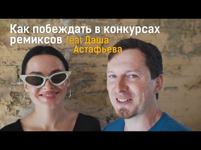 Как побеждать в конкурсах ремиксов feat Даша Астафьева