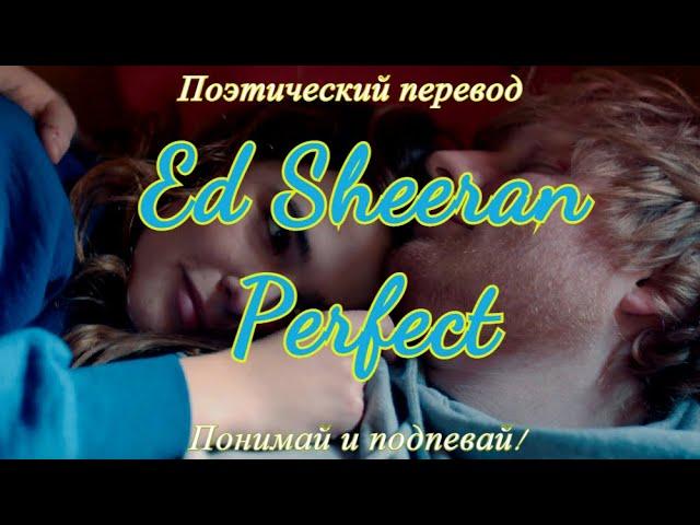 Ed Sheeran - Perfect (ПОЭТИЧЕСКИЙ ПЕРЕВОД песни на русский язык)