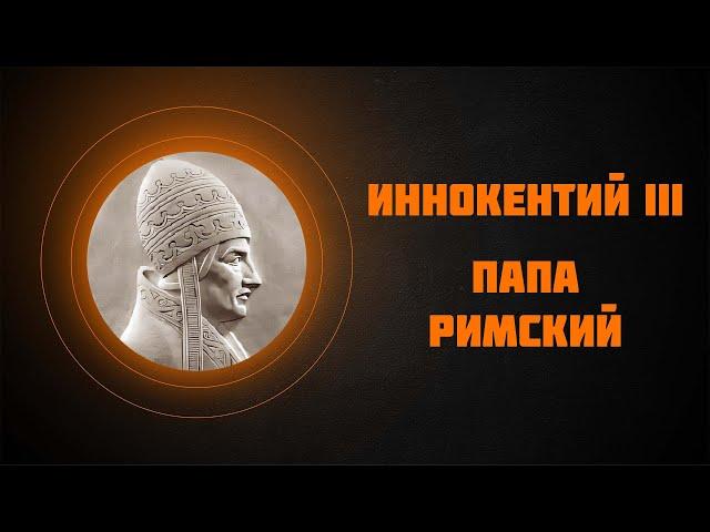 Иннокентий III — Рассказывает историк Наталия Ивановна Басовская