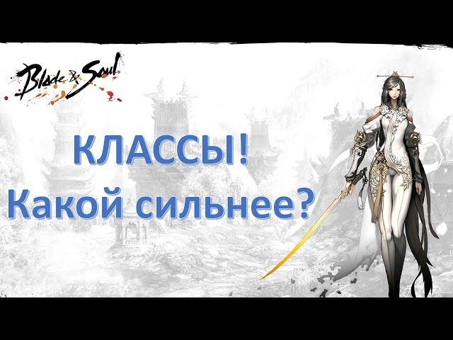 Классы Blade and Soul (какой класс сильнее)