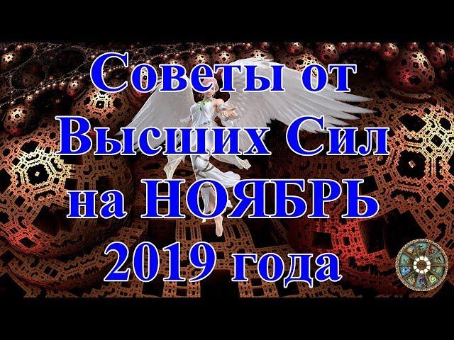 Советы от Высших Сил на НОЯБРЬ 2019 года.