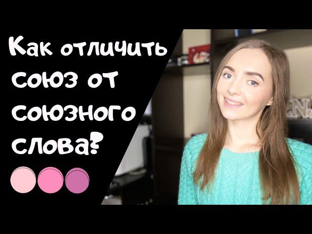 Как отличить союз от союзного слова? [IrishU]