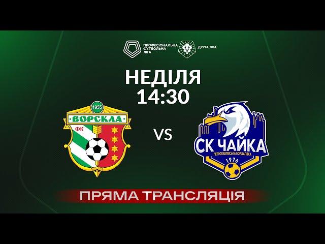  Ворскла-2 – Чайка. ТРАНСЛЯЦІЯ МАТЧУ / Група «Б» / Друга ліга ПФЛ 2024/25