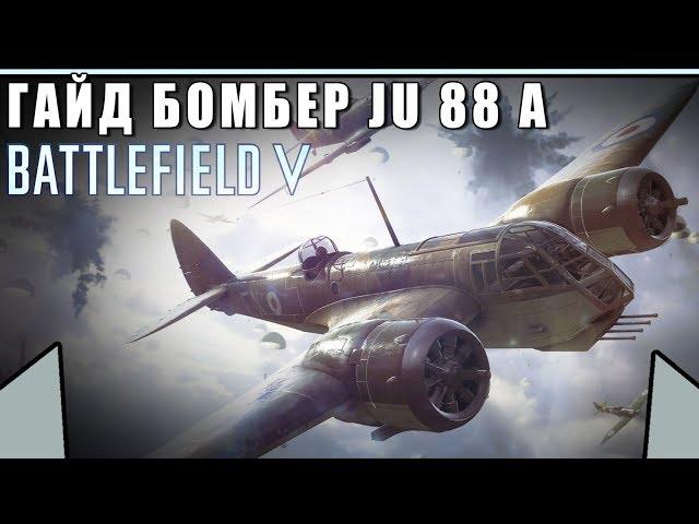 Обзор/Гайд на самолёт JU 88 A | Самый лучший бомбардировщик | BATTLEFIELD 5