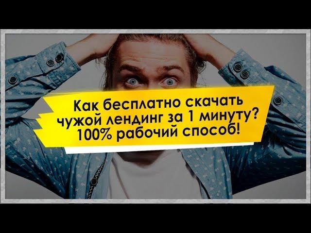 Как бесплатно скачать чужой лендинг за 1 минуту? 100% способ!