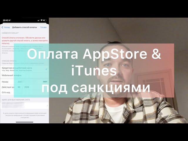 Оплата AppStore & iTunes под санкциями