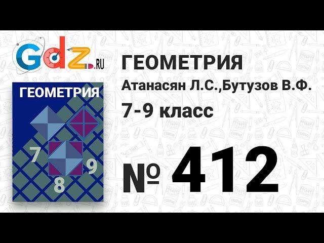 № 412 - Геометрия 7-9 класс Атанасян