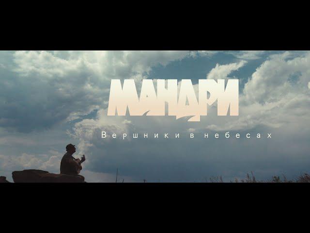 ВЕРШНИКИ В НЕБЕСАХ. RIDERS IN THE SKY.  MANDRY Official Music Video