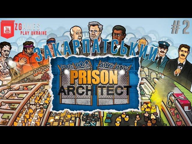 Но ісе наш хлопиць| ЗАКАРПАТСЬКИЙ ВИПУСК | Prison Architect