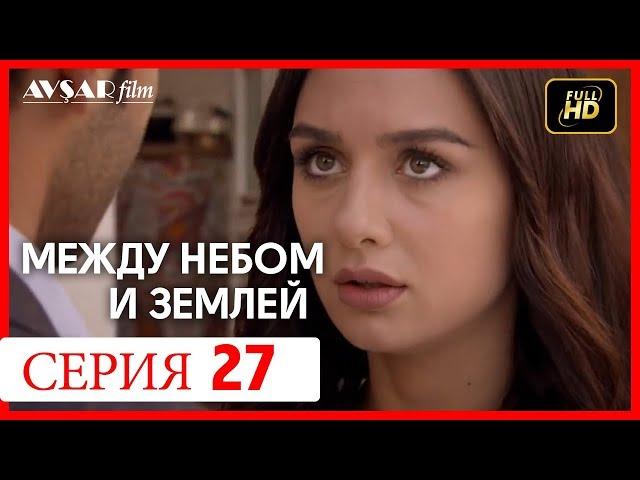 Между небом и землей 27 серия