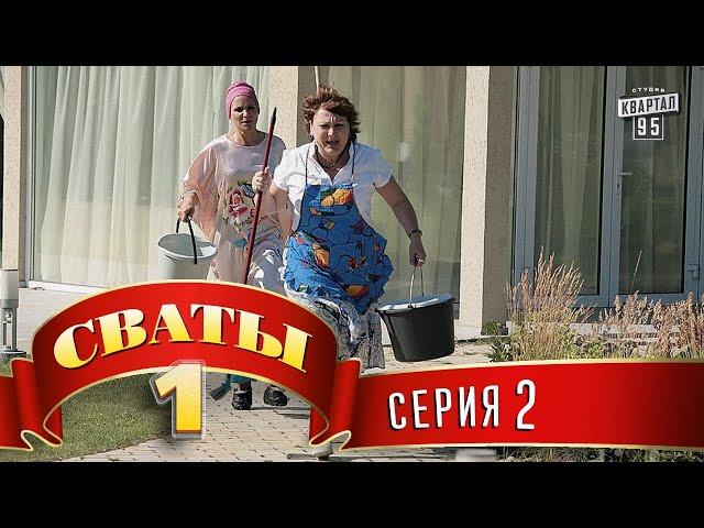 Сериал - "Сваты"  (1-й сезон, 2-я серия) семейный фильм комедия