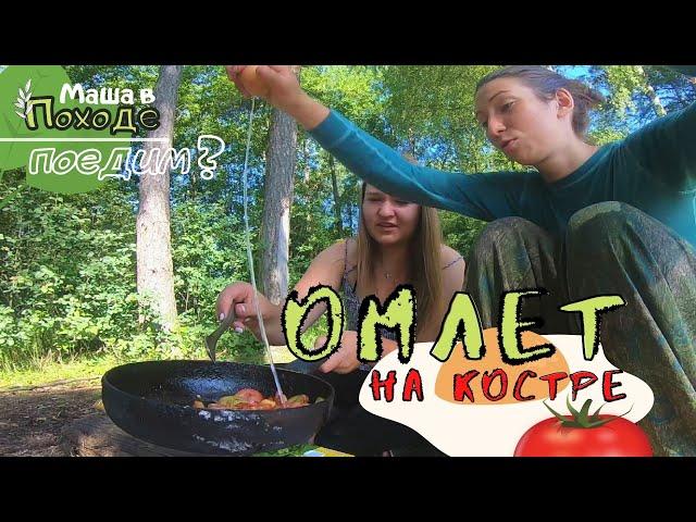 Завтрак на костре. Самый вкусный омлет // Маша В Походе. Поедим?