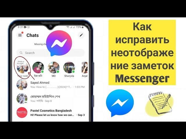 Как исправить функцию «Заметки», которая не отображается в Messenger | Функция заметок Messenger