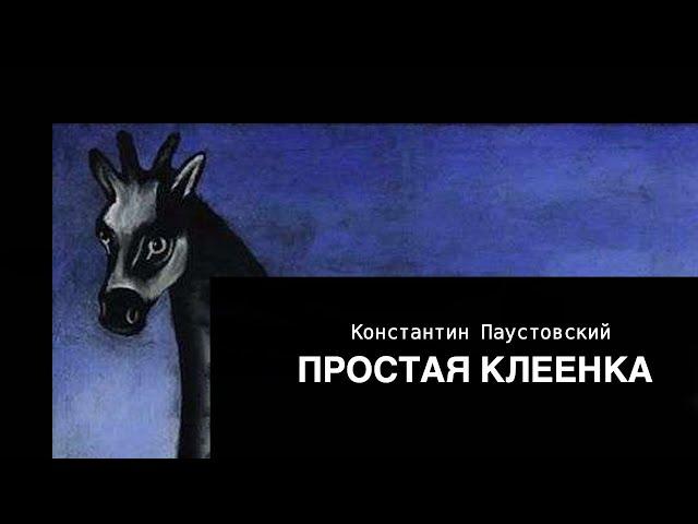 Аудиокнига «Простая клеенка». Константин Паустовский. Читает Владимир Антоник