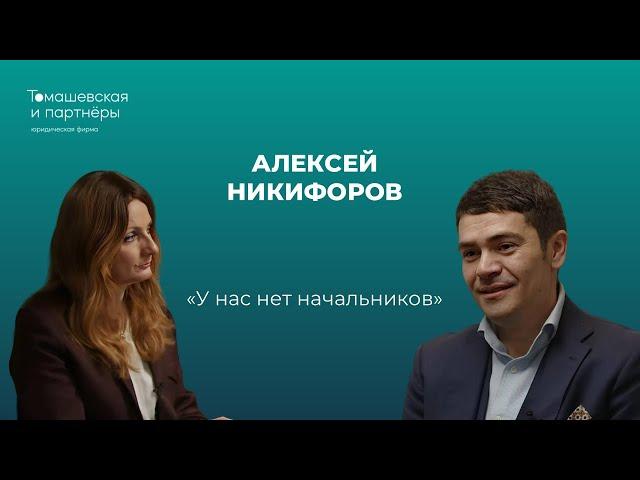 "У нас нет начальников". Жанна Томашевская и Алексей Никифоров о плоской структуре управления.