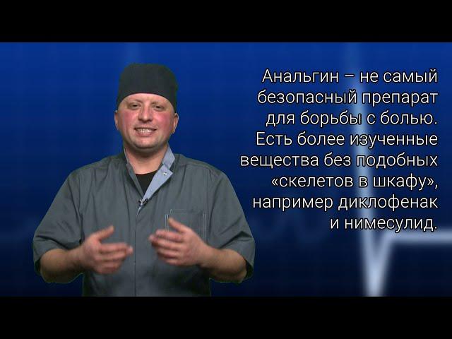 Чем опасен Анальгин | Обзор лекарств