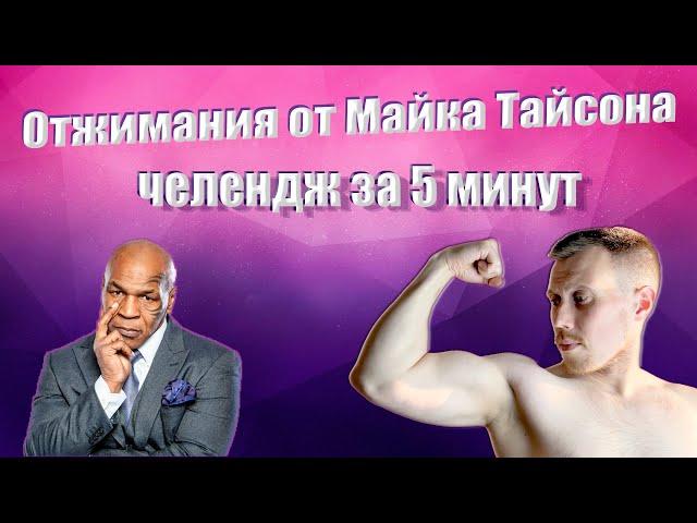 ОТЖИМАНИЯ ОТ МАЙКА ТАЙСОНА. ЧЕЛЛЕНДЖ ЗА 5 МИНУТ.