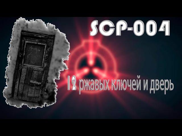 SCP-004 - 12 ржавых ключей и дверь | Класс Евклид [2021]