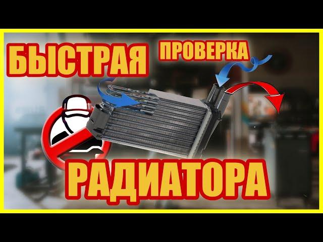 НЕ СТАВЬ НЕ ПРОВЕРИВ ! | Проверка радиатора печки