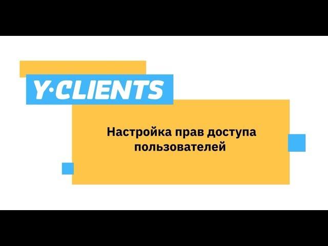 Урок 5.1. Настройка прав доступа пользователей YCLIENTS