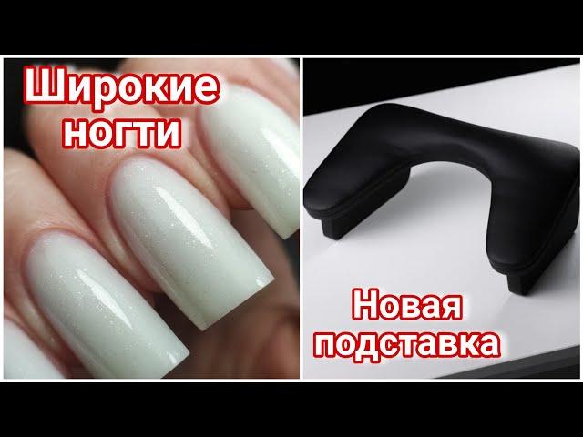 Новый тренд️Широкие ногти️Распаковка для маникюра