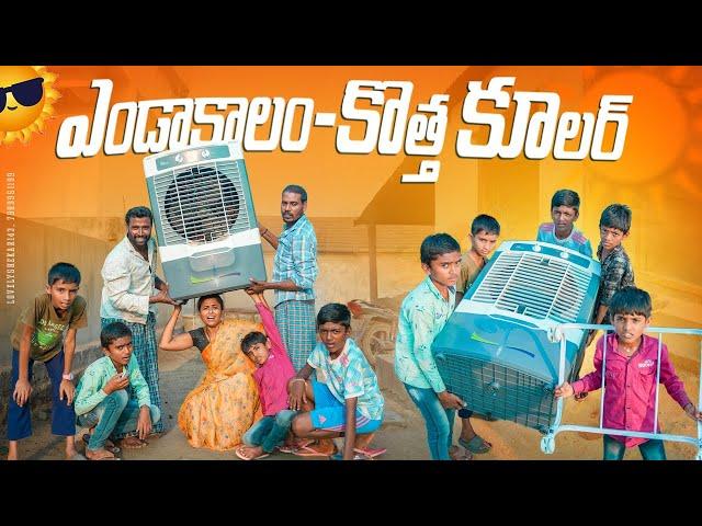 ఎండాకాలంలో కొత్త కూలర్||summer kastalu||my village comedy||dhoom dhaam channel