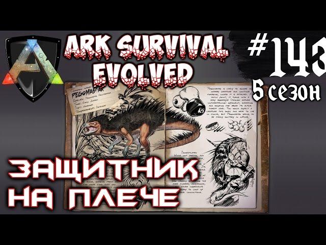 Ark Survival Evolved - Защитник на плече #143