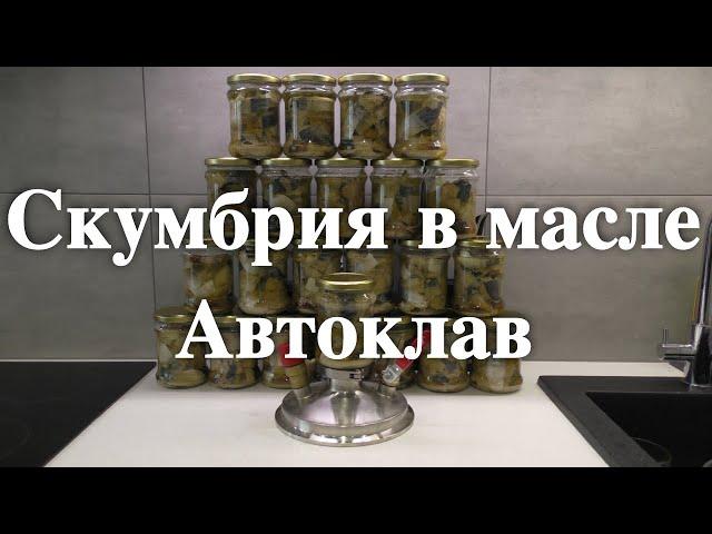 Скумбрия в масле в Автоклаве в домашних условиях  Лучшая рыба для консервов