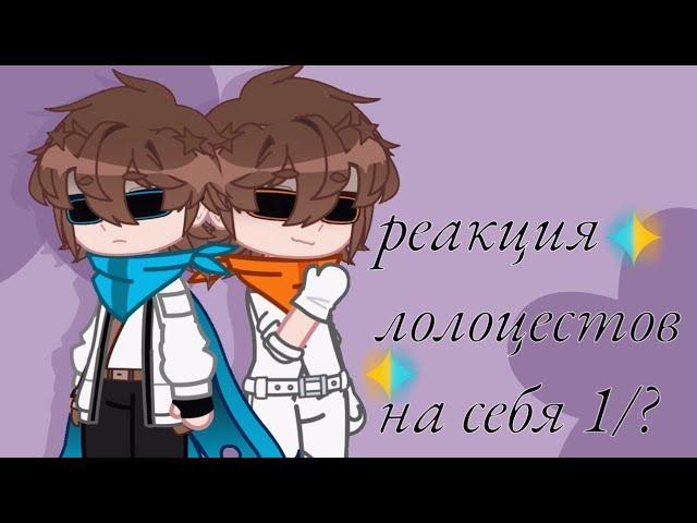 реакция лолоцестов на себя 1/? /описание!!!/ 2Х