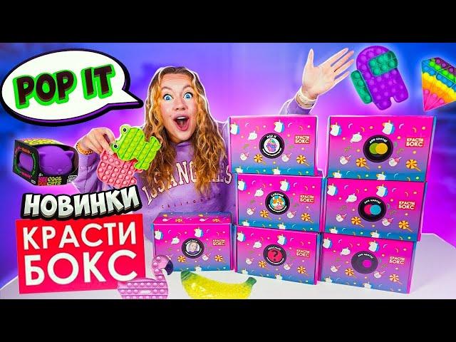 Купила НОВИНКИ КРАСТИБОКС а там POP IT  Распаковка Новых Коробочек