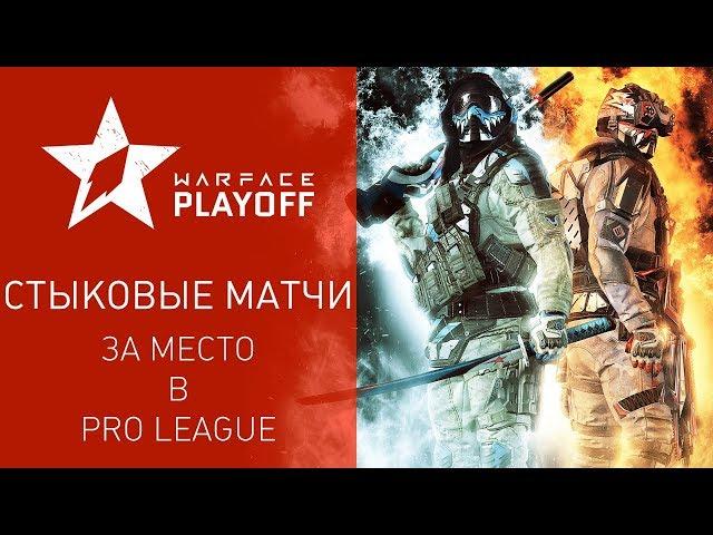 Warface Open Cup Season XIV: Стыковые матчи I