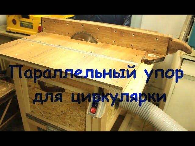 Параллельный упор для  циркулярки  своими руками