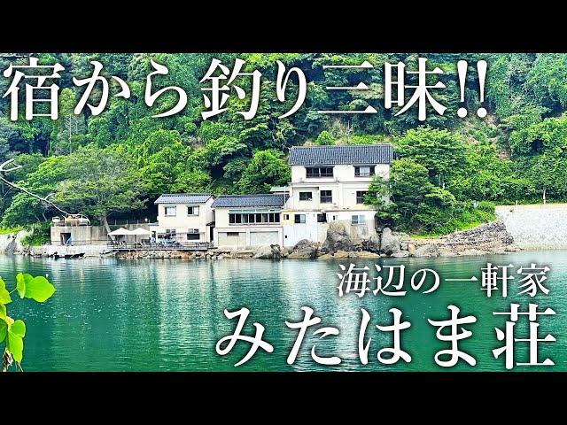 宿の敷地で釣り三昧！釣った魚を料理してくれるぽつんと一軒宿「みたはま荘」が釣り人の楽園でした［後半］