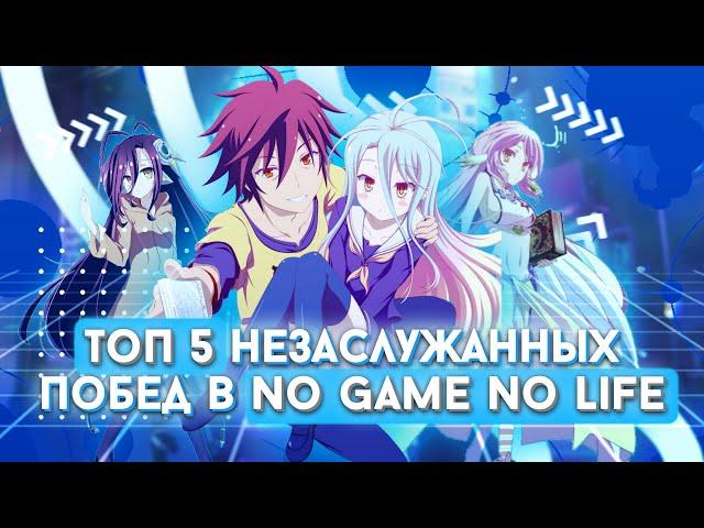 Топ 5 незаслуженных побед в аниме  "No Game No Life"